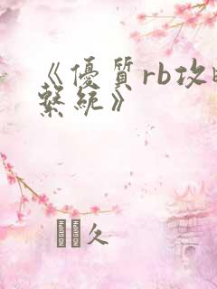 《优质rb攻略系统》