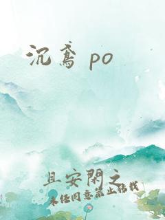 沉鸢 po