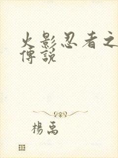 火影忍者之七夜传说