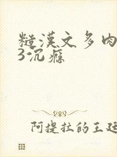 糙汉文多肉IV3沉瘾