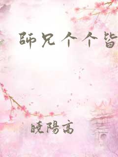 师兄个个皆男宠