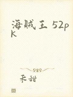 海贼王 52pk