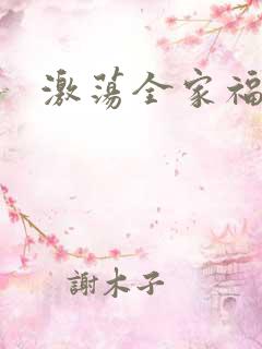 激荡全家福全文