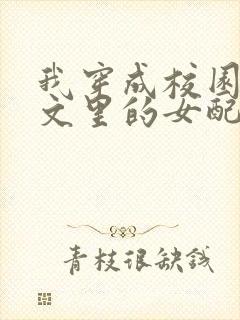 我穿成校园NP文里的女配小说