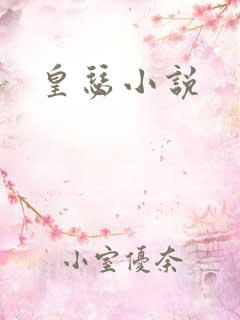 皇瑟小说