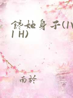 馋她身子(1V1 H)