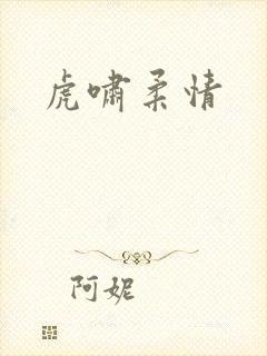 虎啸柔情