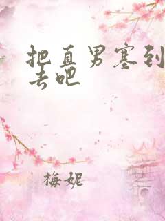 把直男塞到碗里去吧