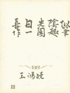 长日光阴似箭乱作一团趣笔阁