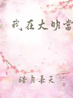 我在大明当暴君