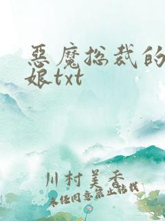 恶魔总裁的小新娘txt