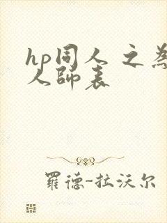 hp同人 之为人师表