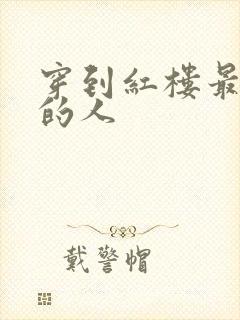 穿到红楼最尴尬的人