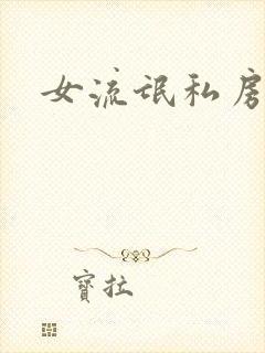 女流氓私房话