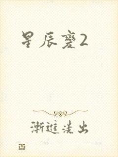 星辰变2