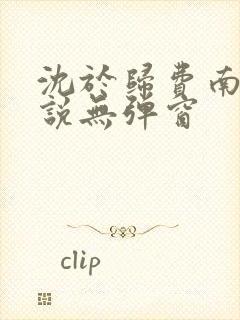 沈于归费南城小说无弹窗