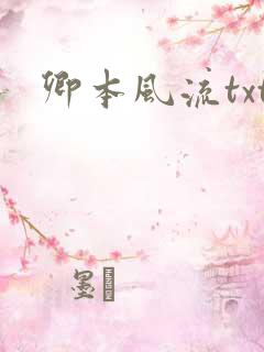 卿本风流txt