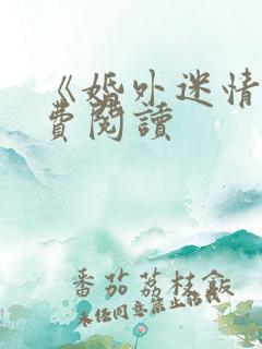 《婚外迷情》免费阅读