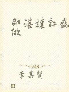 邵湛让许盛自己做