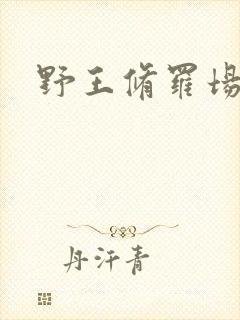 野王修罗场