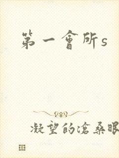 第一会所s