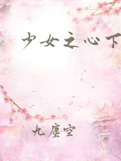 少女之心下载