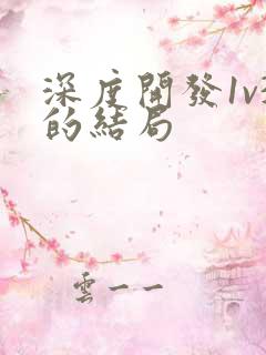 深度开发1v3的结局