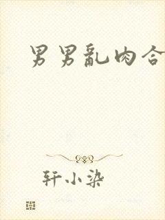 男男乱肉合集h