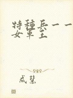 特种兵一一霸上女军王