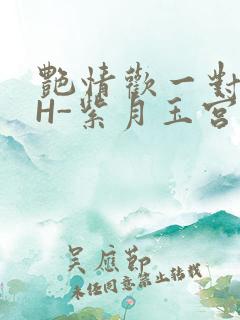 艳情欢一对一高H-紫月玉宫