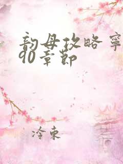 韵母攻略宁秋婉90章节