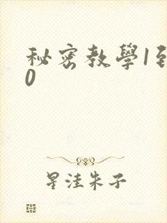 秘密教学1到50
