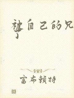 被自己的兄弟C了