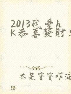 2013我爱hk恭喜发财粤语