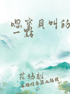 嗯宝贝叫的再浪一点