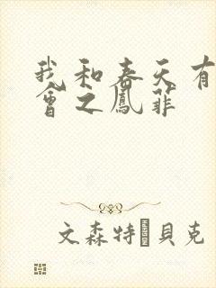 我和春天有个约会之凤菲