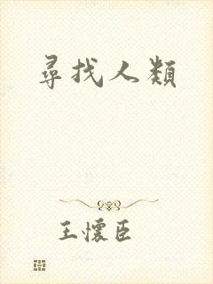 寻找人类