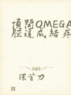 顶开OMEGA腔道成结疼哭