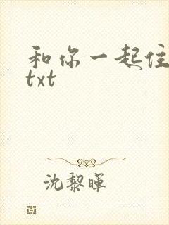 和你一起住下去txt