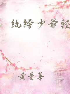 纨绔少爷轻一点