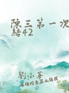 陈三第一次干白结42