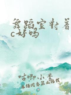 舞蹈室对着镜子c好吗