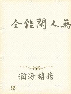 全能闲人无弹窗