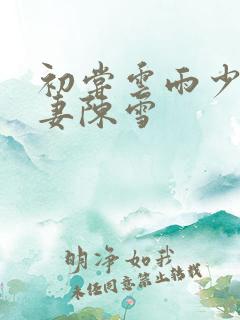 初尝云雨少妇人妻陈雪