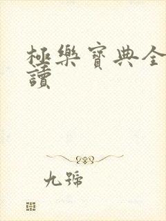 极乐宝典全文阅读