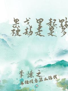 果戈里起点女的被劫走是多少分钟