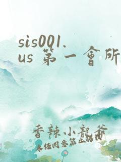 sis001.us 第一会所