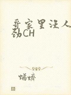 哥家里没人使点劲CH