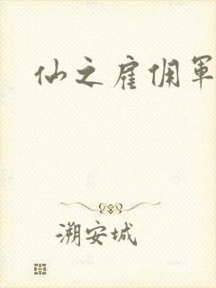 仙之雇佣军下载