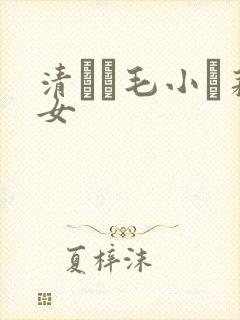 清純無毛小蘿莉女